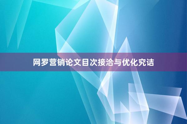 网罗营销论文目次接洽与优化究诘