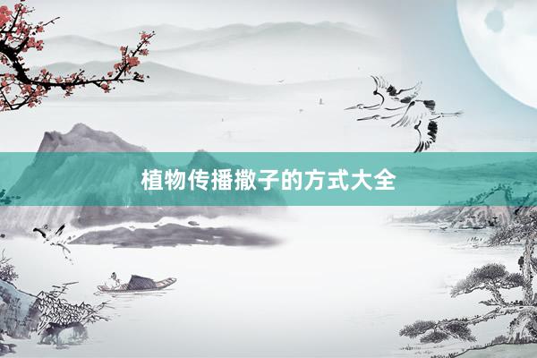 植物传播撒子的方式大全