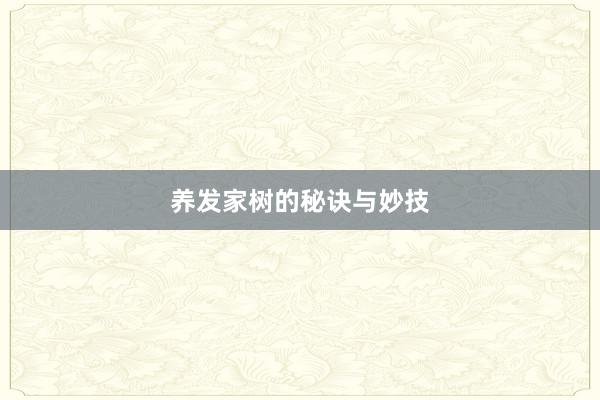 养发家树的秘诀与妙技