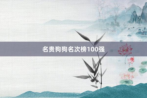 名贵狗狗名次榜100强