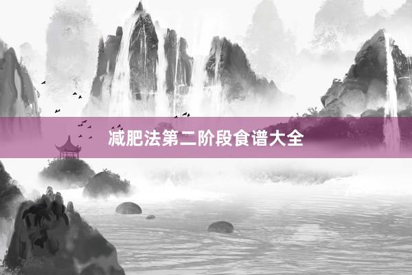 减肥法第二阶段食谱大全