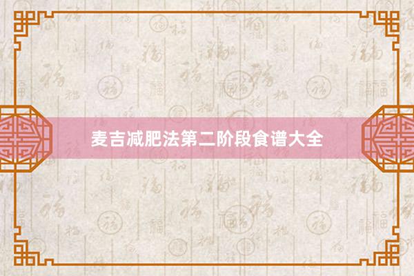 麦吉减肥法第二阶段食谱大全