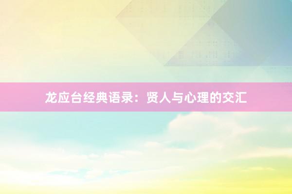 龙应台经典语录：贤人与心理的交汇